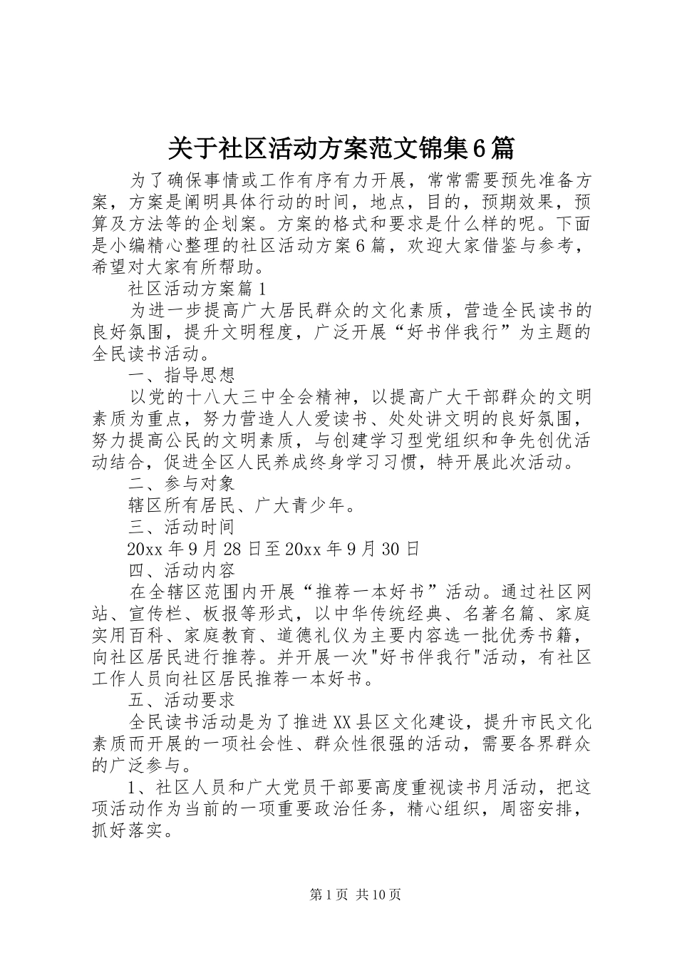 关于社区活动方案范文锦集6篇_第1页