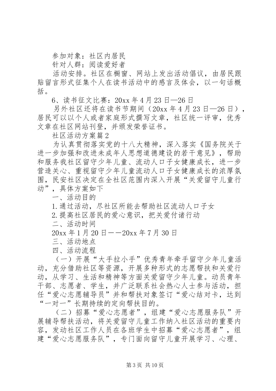 关于社区活动方案范文锦集6篇_第3页