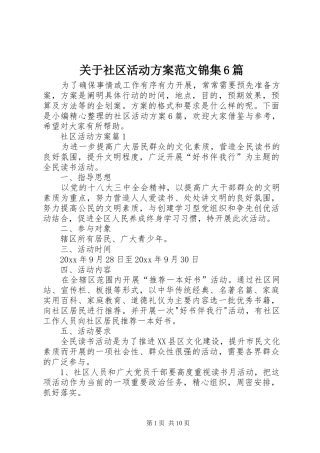 关于社区活动方案范文锦集6篇