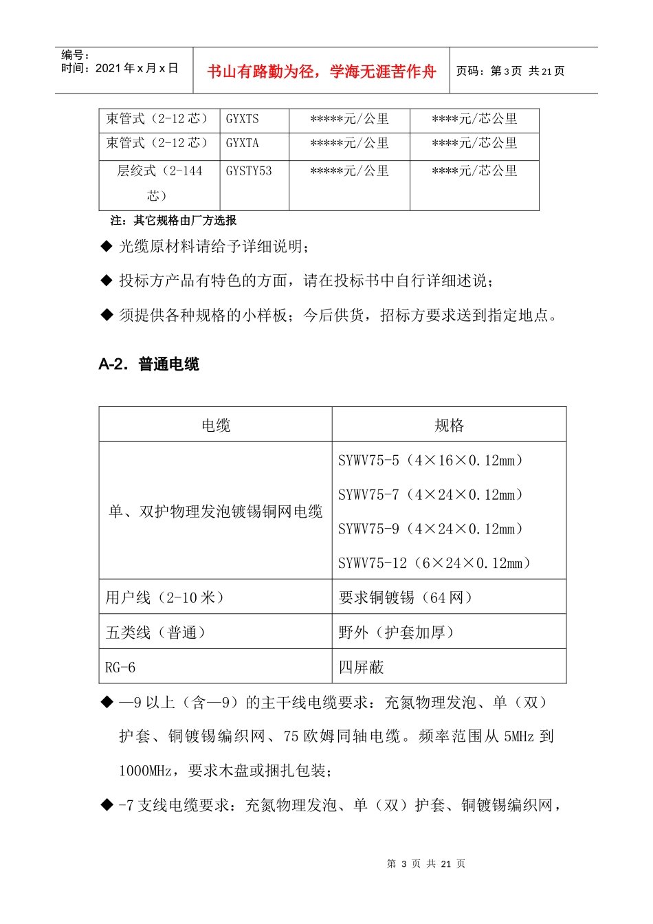 广电网络设备器材定点采购招标分段表_第3页