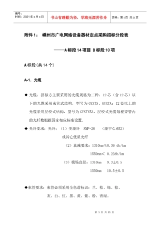 广电网络设备器材定点采购招标分段表