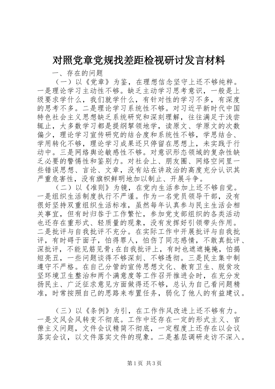 对照党章党规找差距检视研讨发言材料提纲范文_第1页