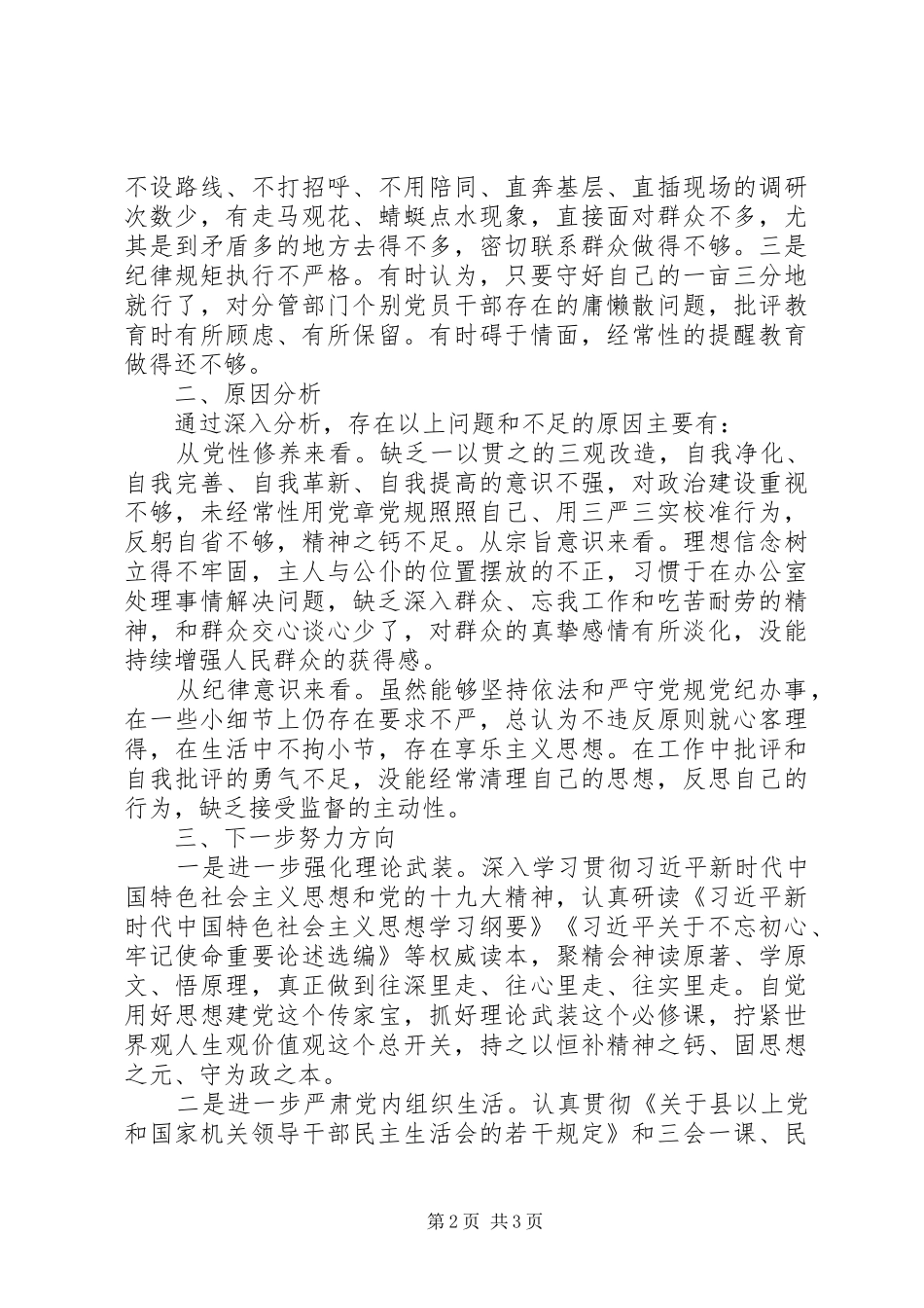 对照党章党规找差距检视研讨发言材料提纲范文_第2页