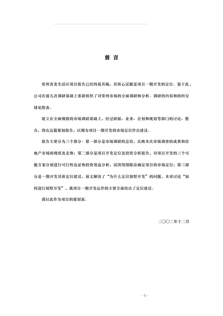 常州青龙生活区项目策划案(DOC 74页)_第1页