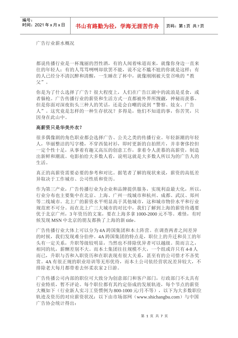 广告行业薪水分析_第1页