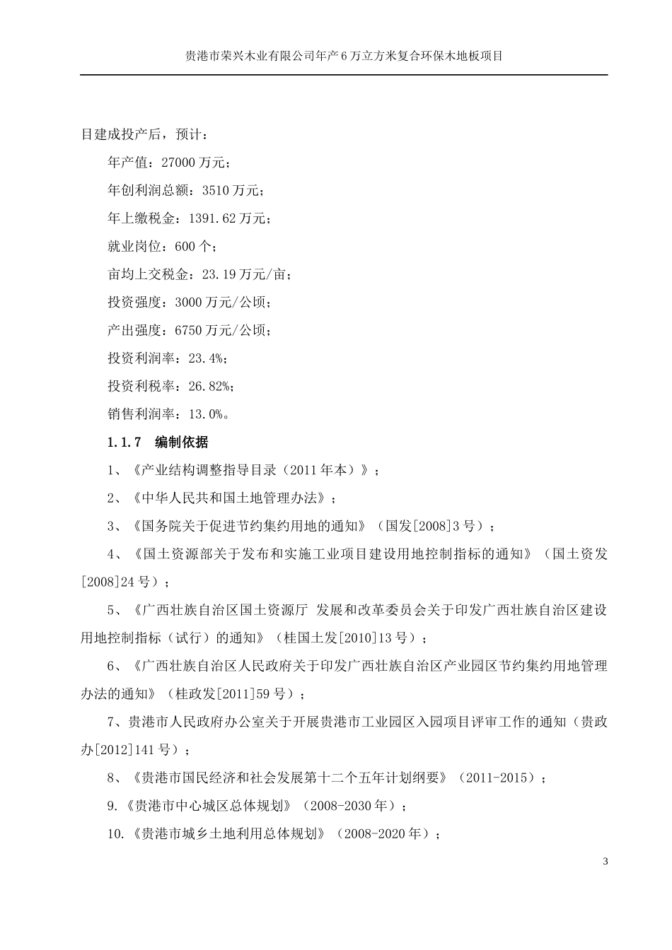 年产6万立方米复合环保木地板可行性研究报告_第3页