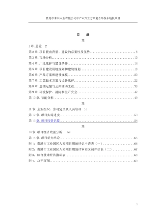 年产6万立方米复合环保木地板可行性研究报告