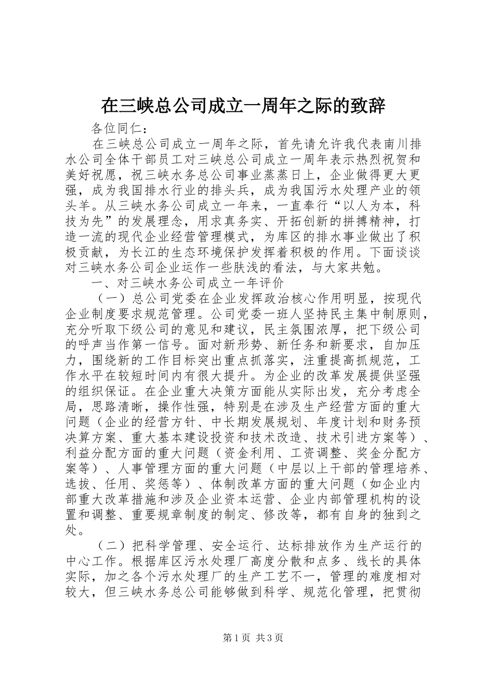 在三峡总公司成立一周年之际的演讲致辞范文_第1页