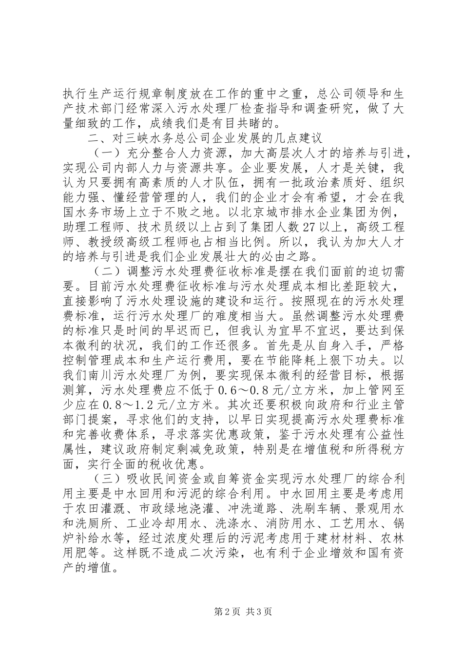 在三峡总公司成立一周年之际的演讲致辞范文_第2页