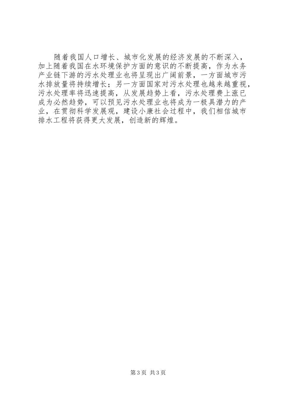 在三峡总公司成立一周年之际的演讲致辞范文_第3页