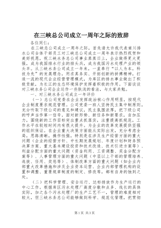 在三峡总公司成立一周年之际的演讲致辞范文