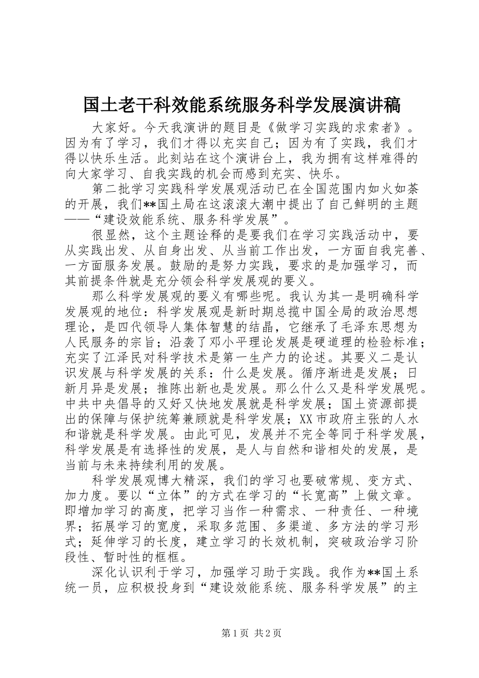 国土老干科效能系统服务科学发展演演讲稿_第1页