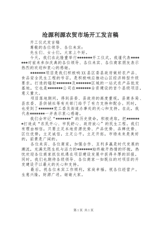 沧源利源农贸市场开工发言稿范文
