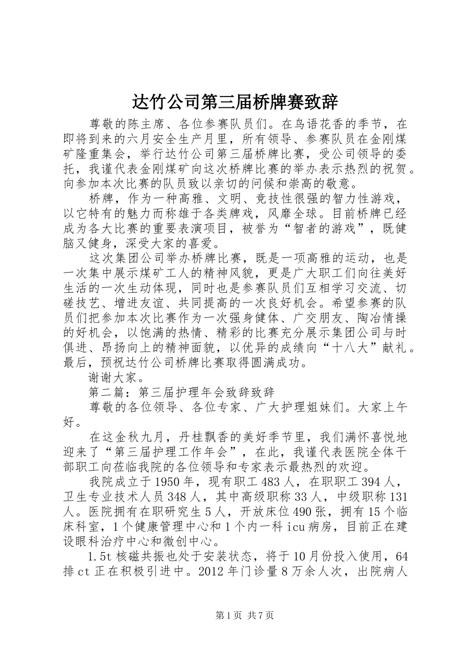 达竹公司第三届桥牌赛演讲致辞_第1页