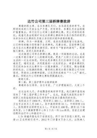 达竹公司第三届桥牌赛演讲致辞