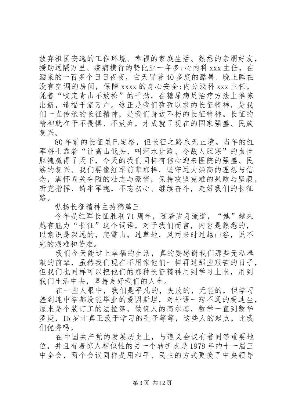 弘扬长征精神主持稿范文_第3页