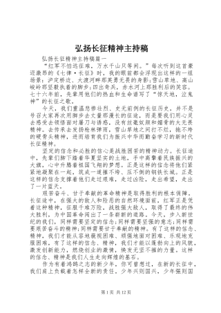 弘扬长征精神主持稿范文