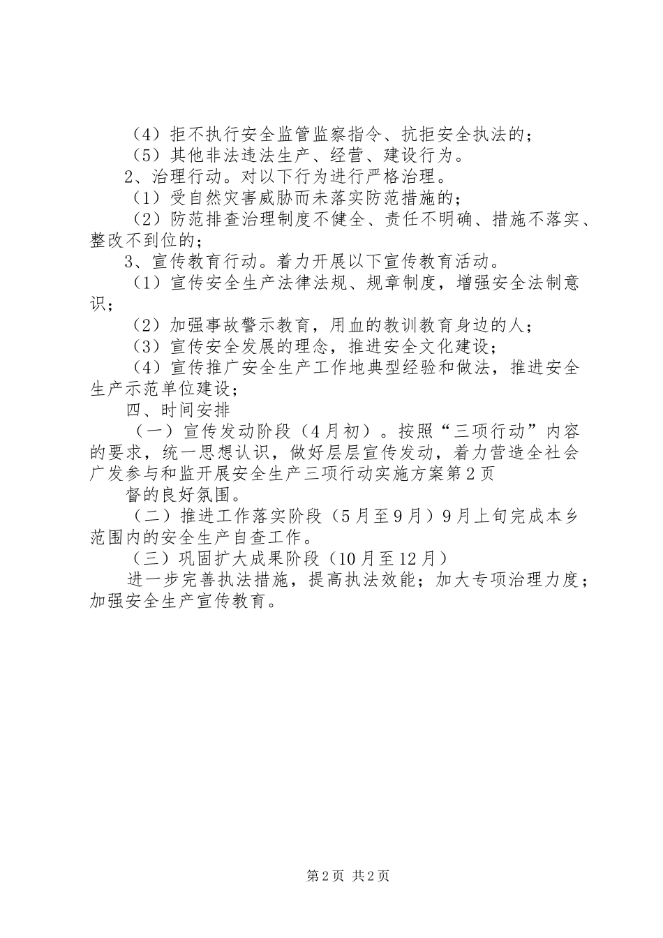 开展安全生产三项行动实施方案_第2页