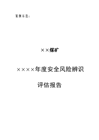 年度安全风险辨识评估报告