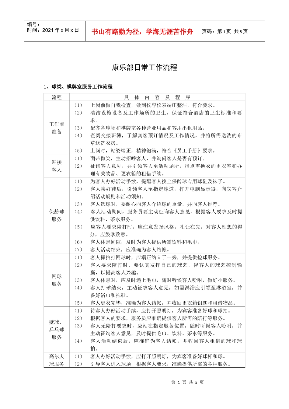 康乐部日常工作流程_第1页