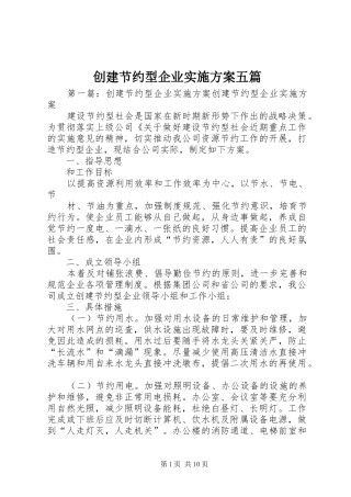 创建节约型企业实施方案五篇