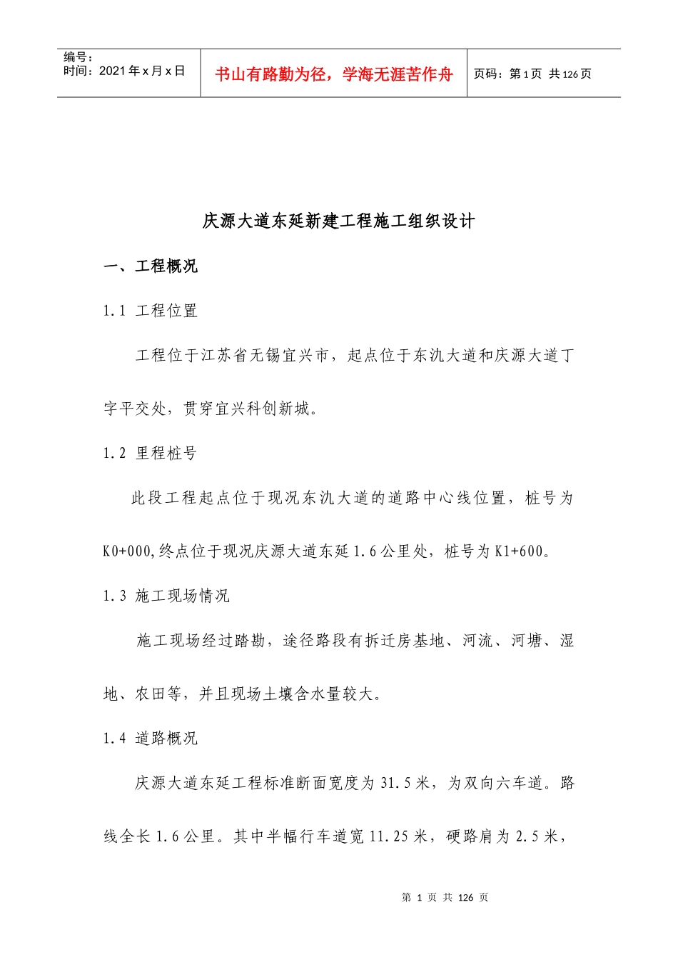 庆源施工组织设计（DOC97页）_第1页