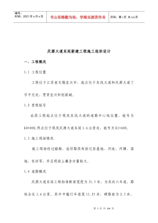庆源施工组织设计（DOC97页）