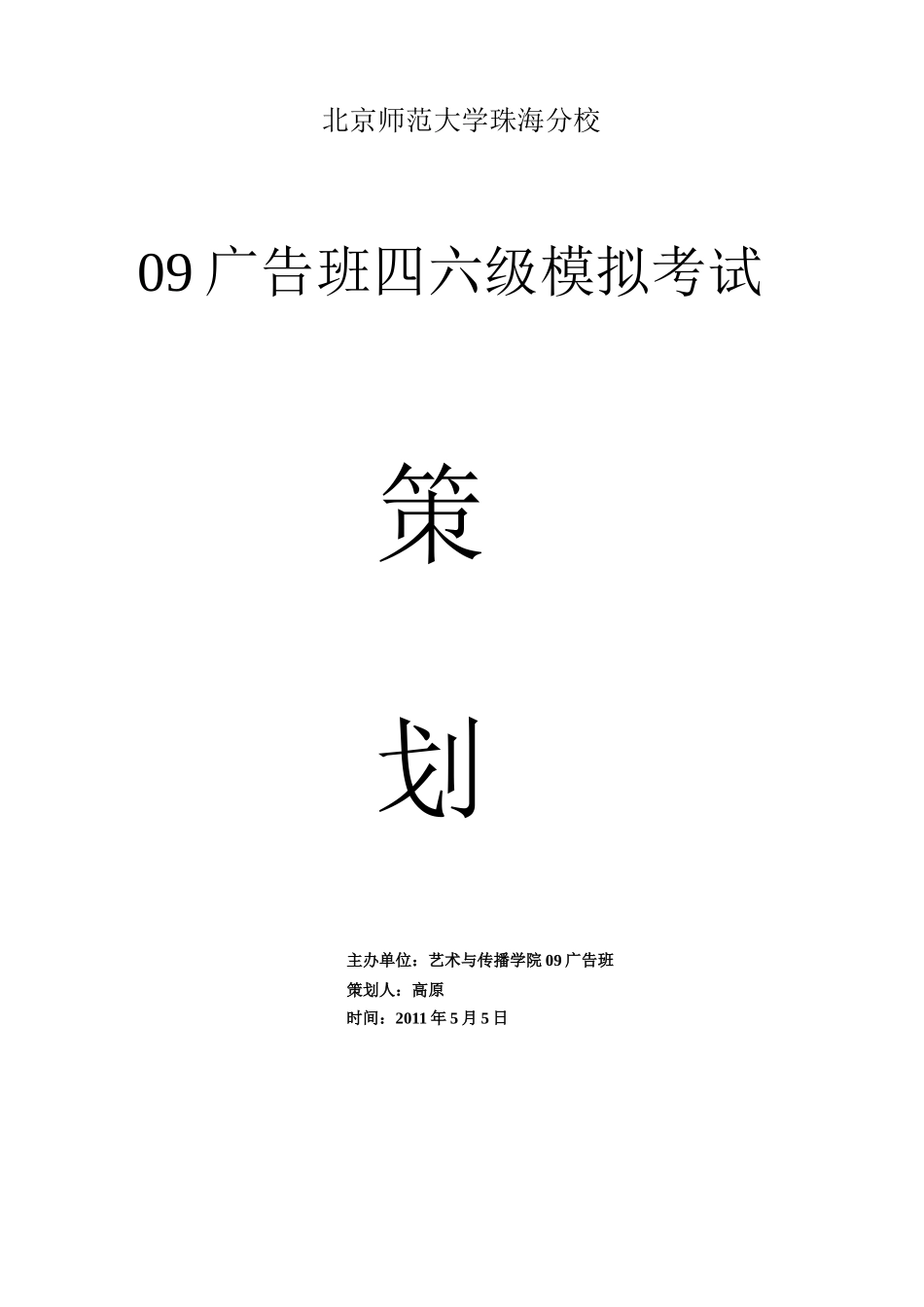广告班四六级模拟考试策划案_第1页