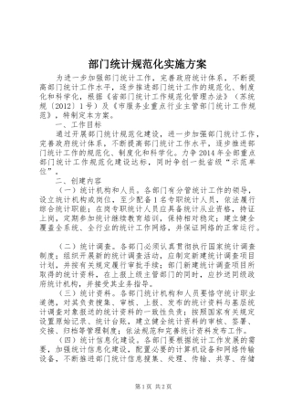 部门统计规范化实施方案