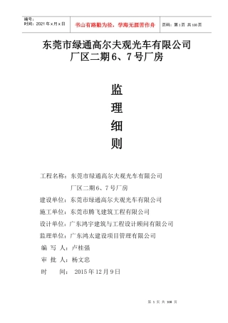 广东鸿太建设项目管理公司东莞市绿通高尔夫观光车有限公司项目监理细则
