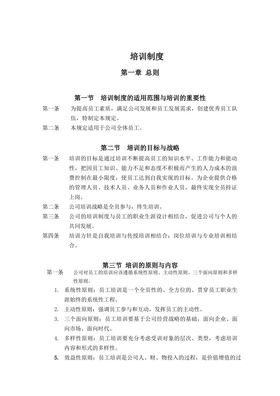 广西某建筑工程公司员工培训管理制度_第1页