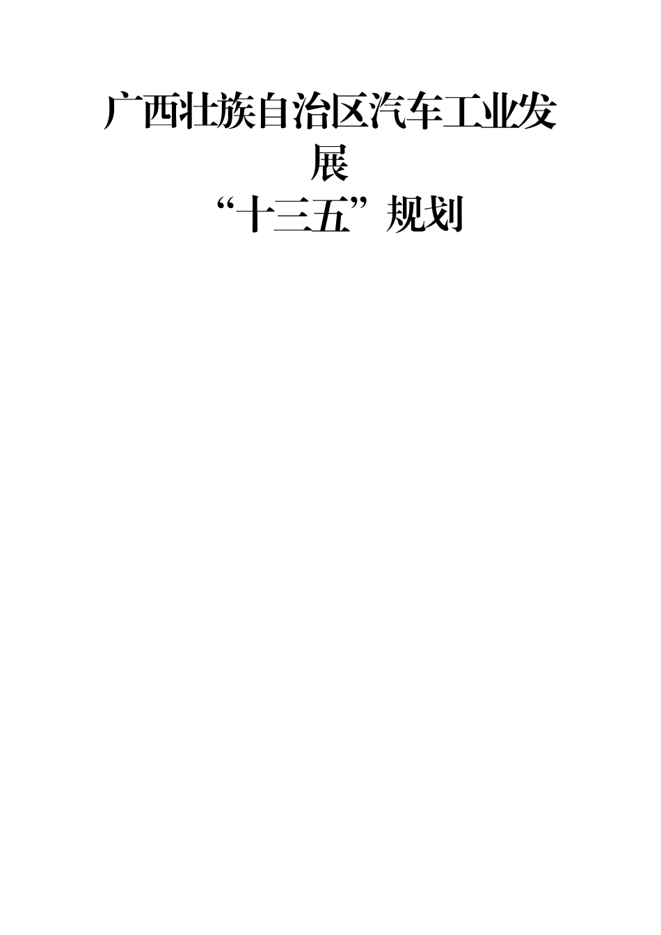 广西汽车工业发展“十三五”规划_第1页