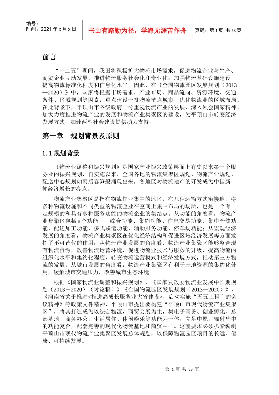 平顶山市现代物流产业集聚区发展规划_第1页