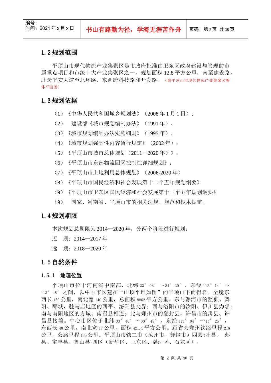 平顶山市现代物流产业集聚区发展规划_第2页