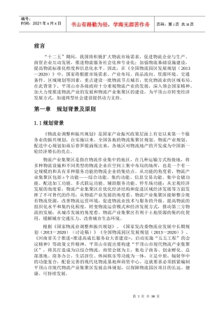 平顶山市现代物流产业集聚区发展规划