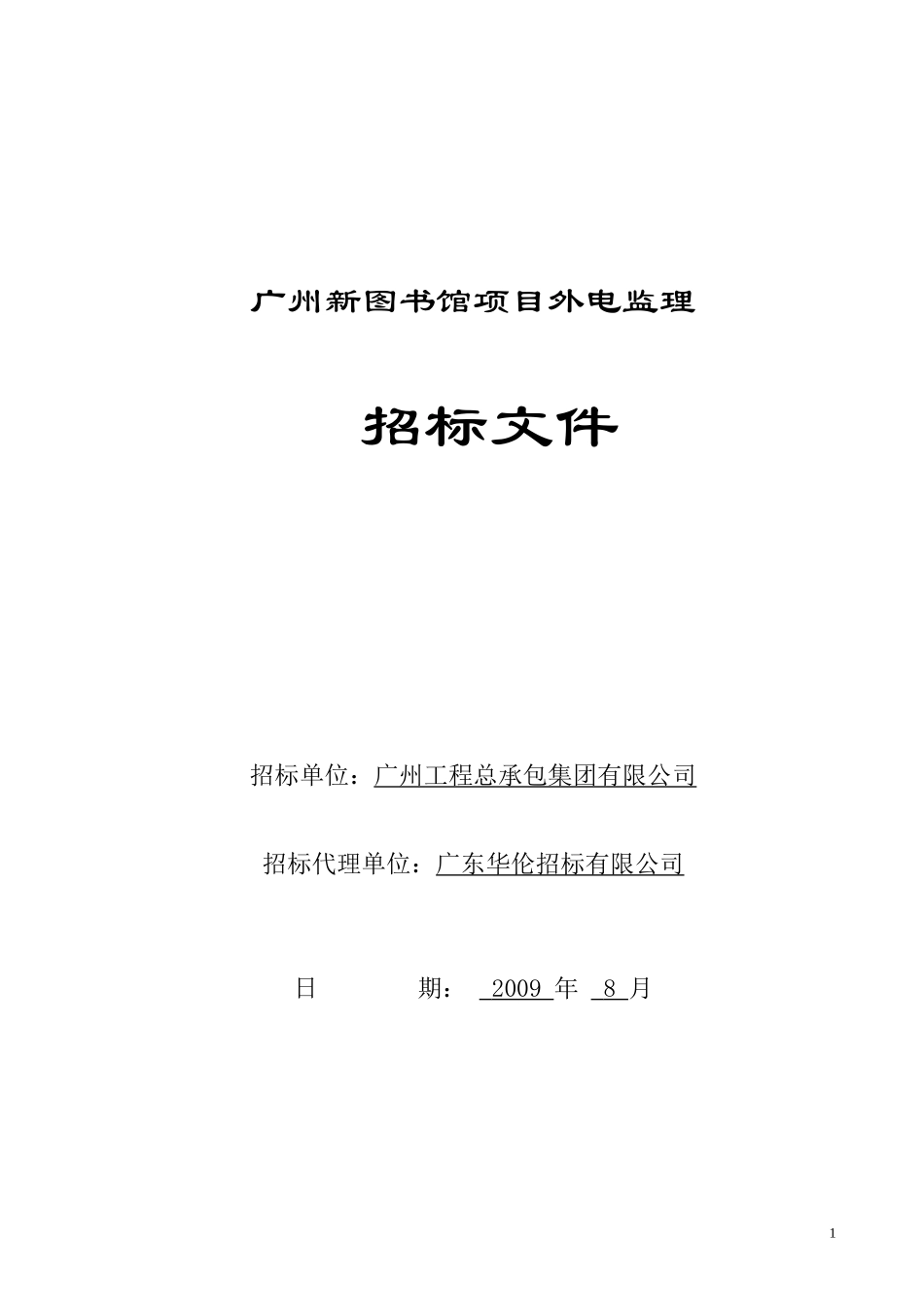 广州新图书馆项目外电监理_第1页