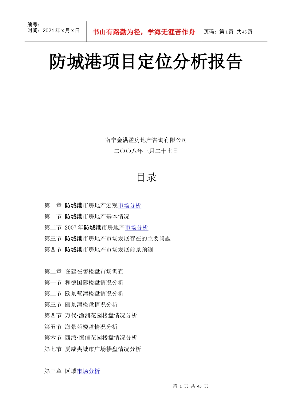 广西防城港某项目定位分析报告43页_第1页