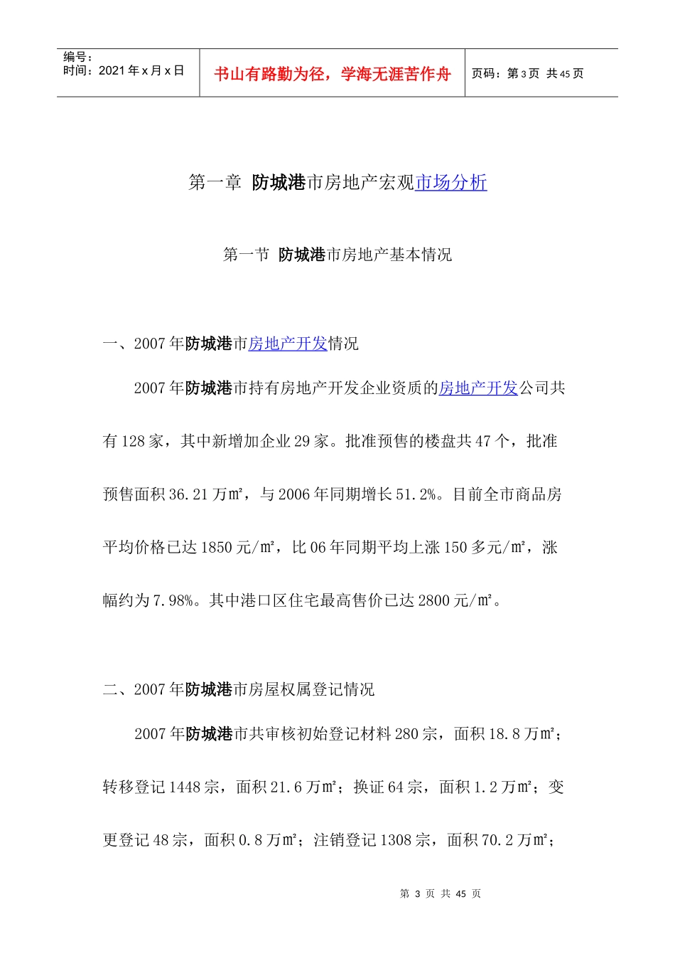 广西防城港某项目定位分析报告43页_第3页