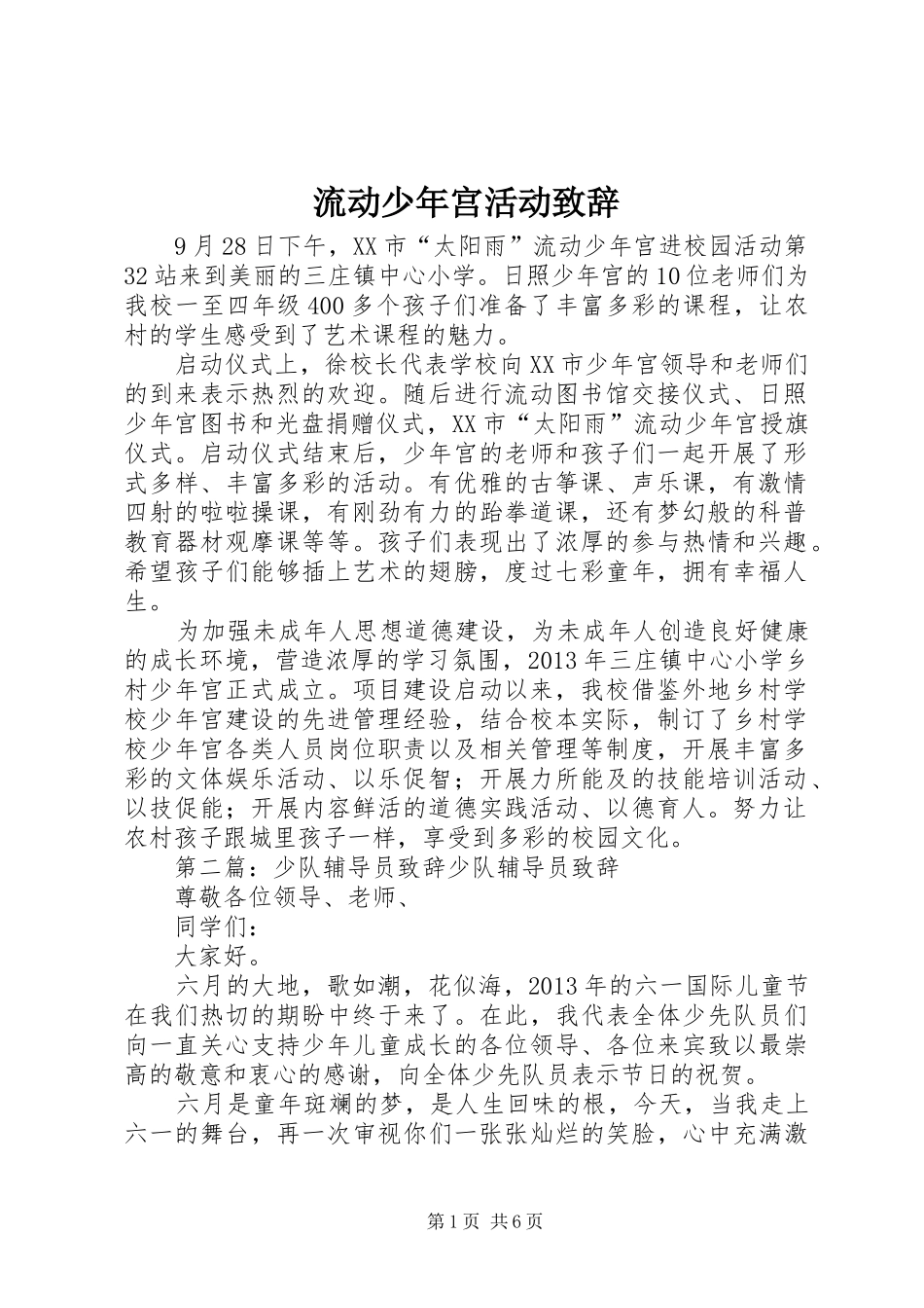 流动少年宫活动演讲致辞_第1页