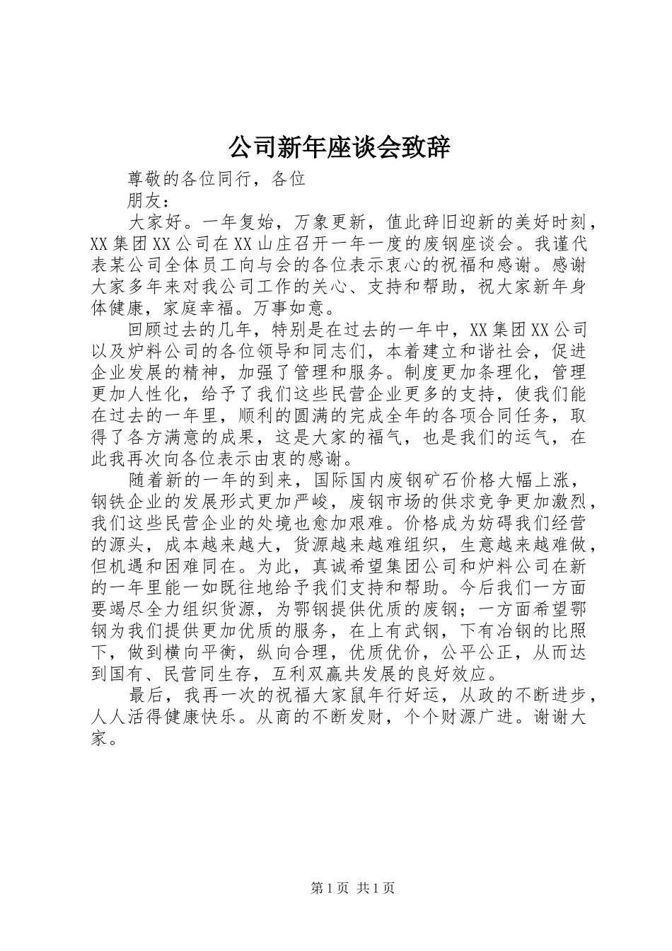 公司新年座谈会演讲致辞_第1页