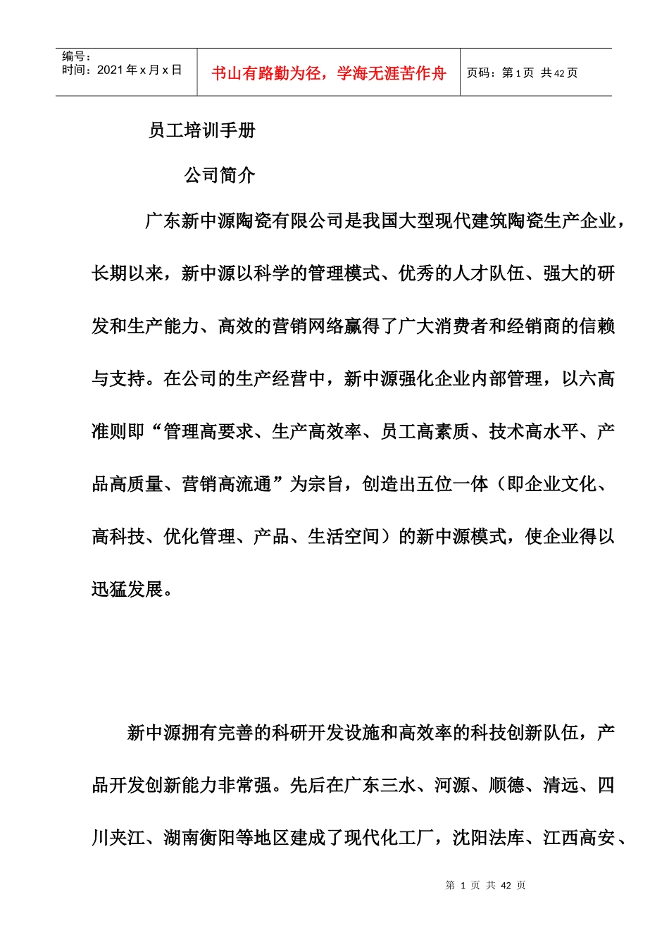 广东新中源陶瓷有限公司员工培训手册_第1页