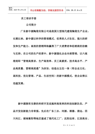 广东新中源陶瓷有限公司员工培训手册