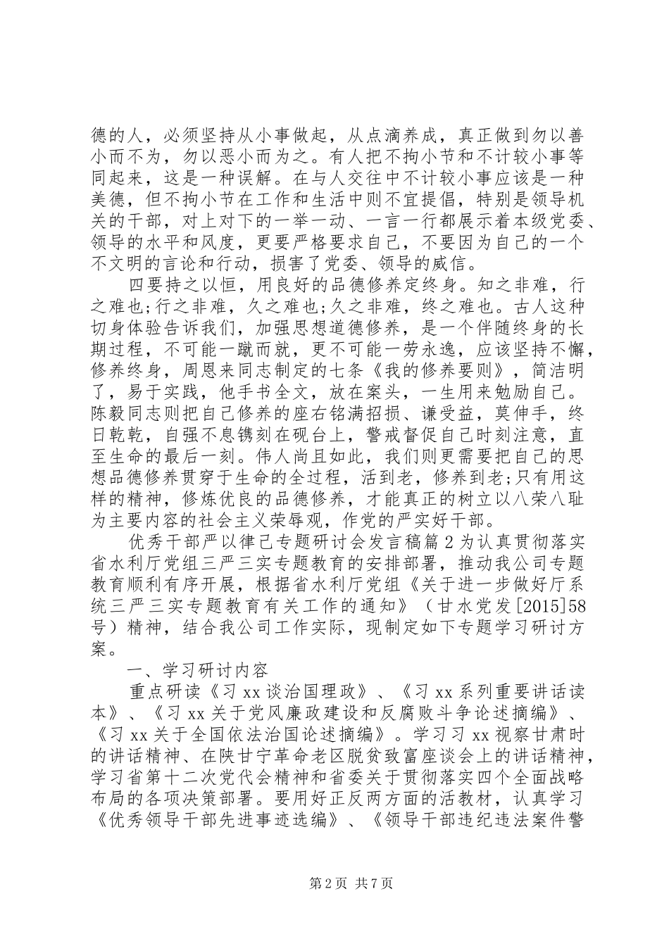 优秀干部严以律己专题研讨会发言_第2页