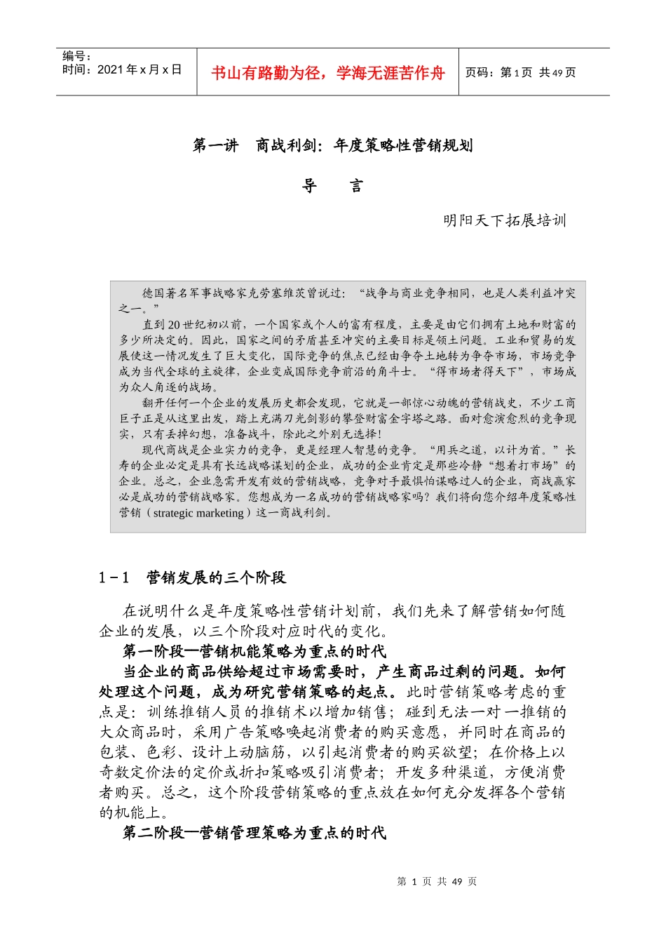 年度策略性营销规划教材_第1页