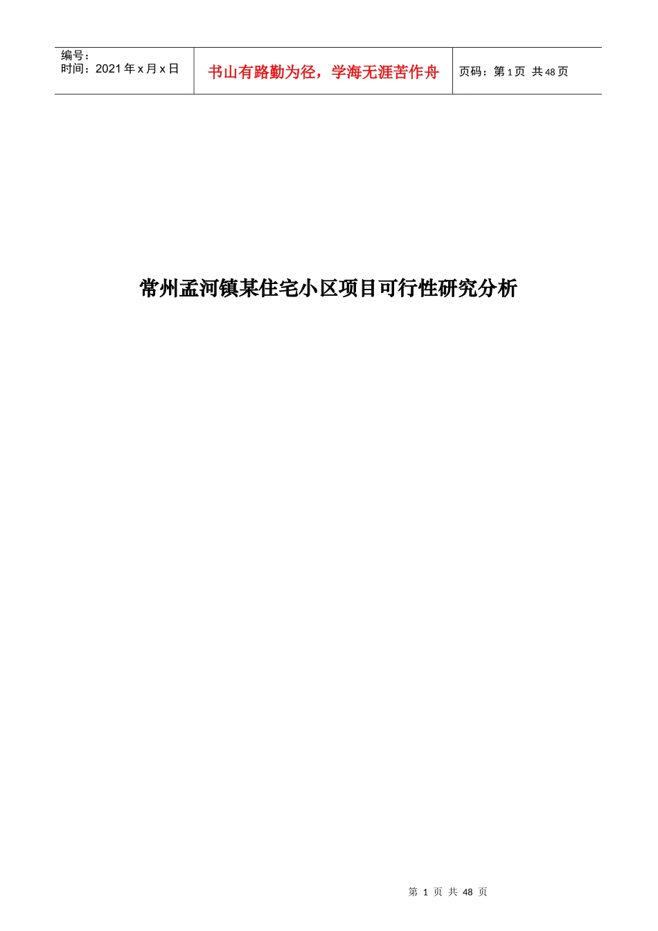 常州孟河镇某住宅小区项目可行性研究分析_第1页