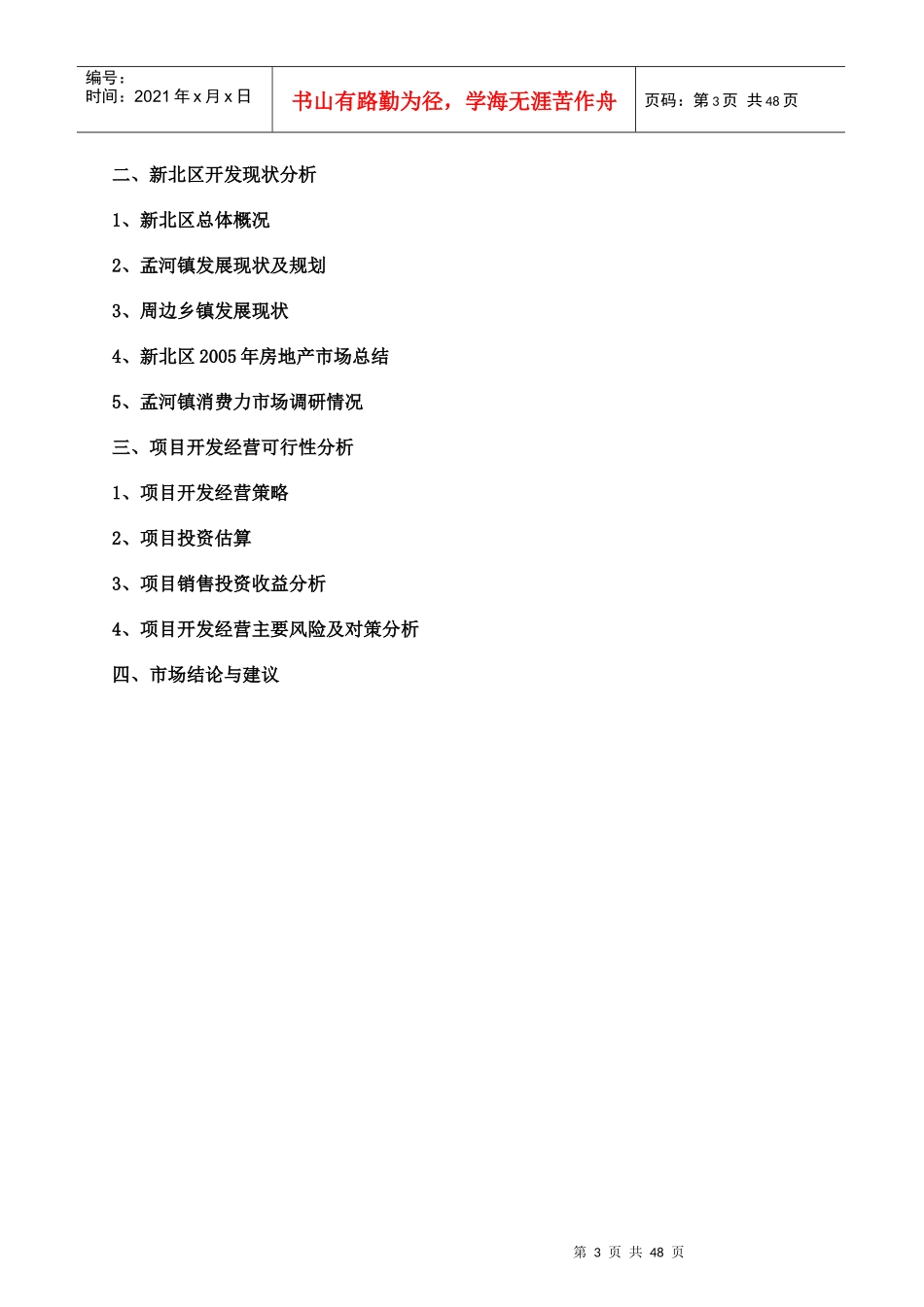 常州孟河镇某住宅小区项目可行性研究分析_第3页