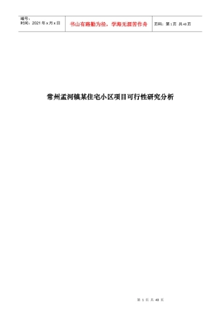 常州孟河镇某住宅小区项目可行性研究分析