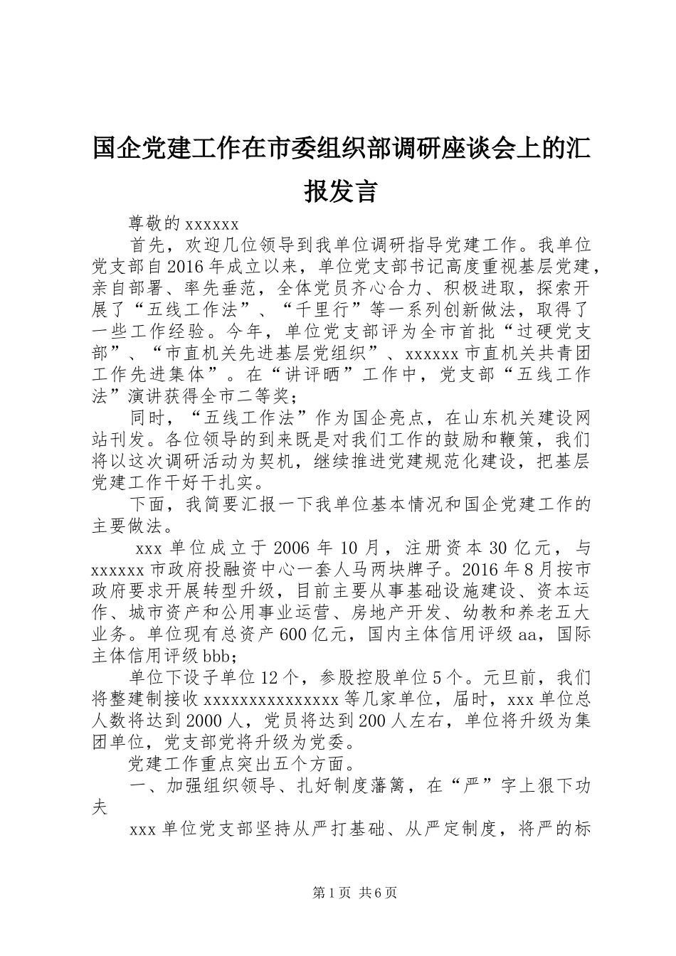 国企党建工作在市委组织部调研座谈会上的汇报发言稿_第1页