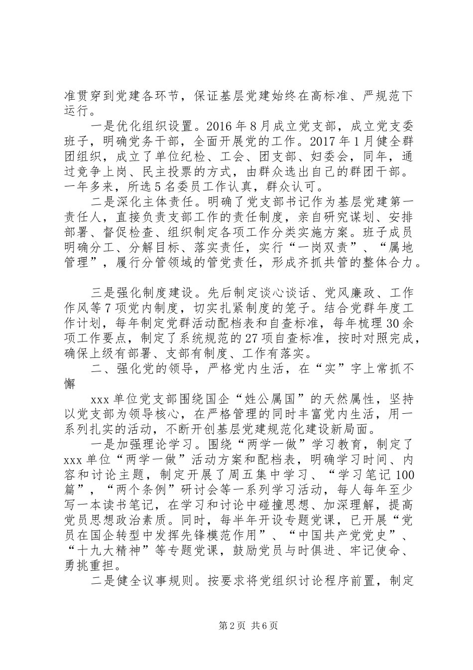 国企党建工作在市委组织部调研座谈会上的汇报发言稿_第2页