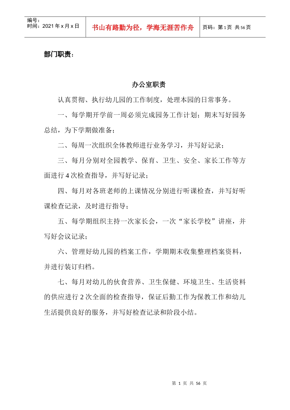 幼儿园管理手册(DOC 53页)_第1页